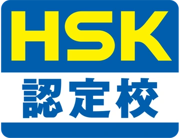 HSK認定校マーク